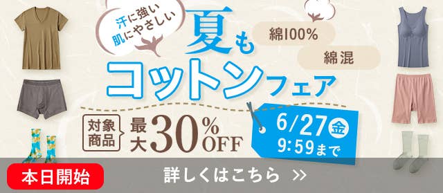 夏もコットンフェア