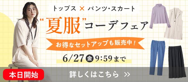 夏服コーデフェア