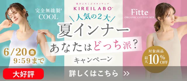 2大夏インナーキャンペーン