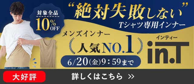 in.Tキャンペーン