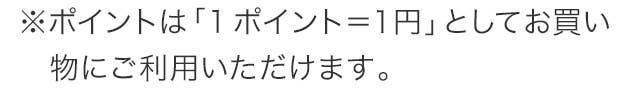1ポイント＝1円