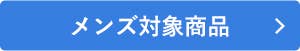 夏もコットンフェア メンズ対象商品
