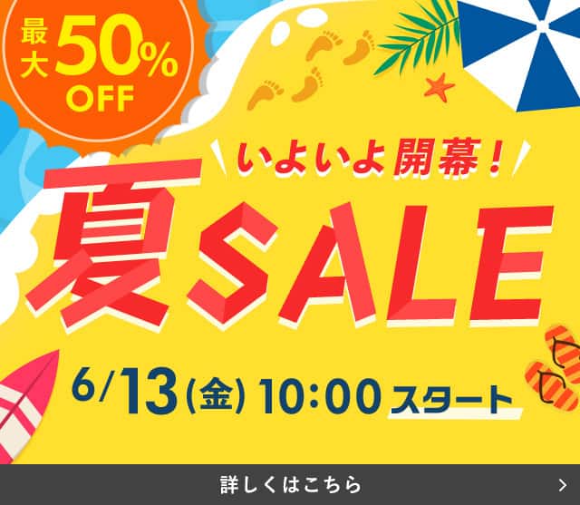 夏セール