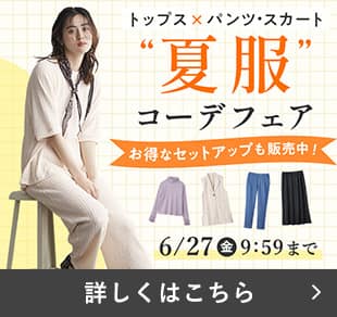 夏服コーデフェア