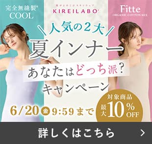 2大夏インナーキャンペーン