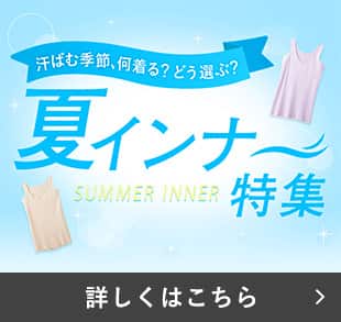 夏インナー特集