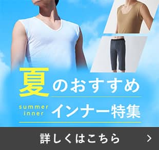 夏インナー特集