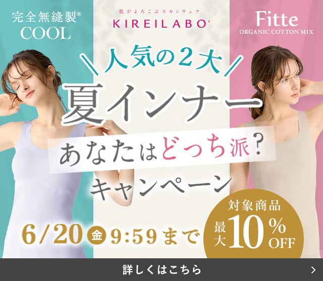 人気の2大夏インナーキャンペーン