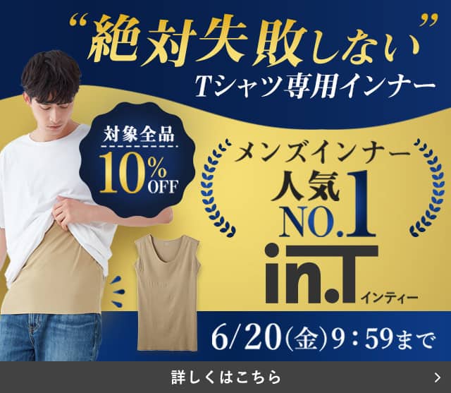 in.Tキャンペーン