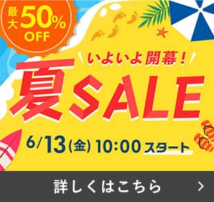 夏SALE