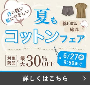 夏もコットンフェア