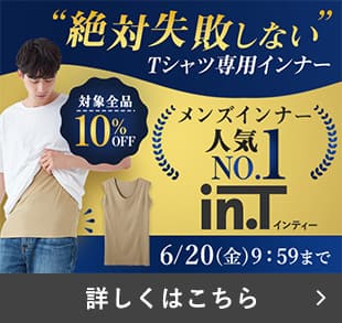 in.Tキャンペーン