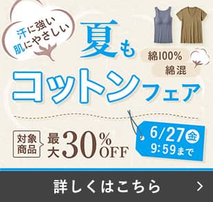 夏もコットンフェア
