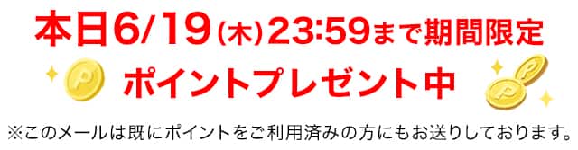 期間限定ポイントプレゼント中