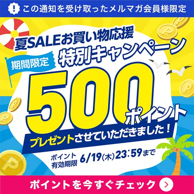 ポイントを今すぐチェック