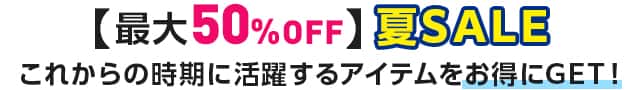 本日より開催！これからの時期に活躍するアイテムをお得にGET!