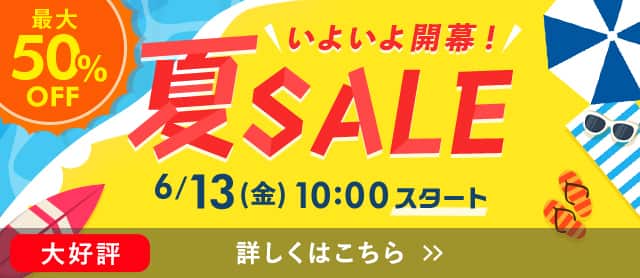 夏セール