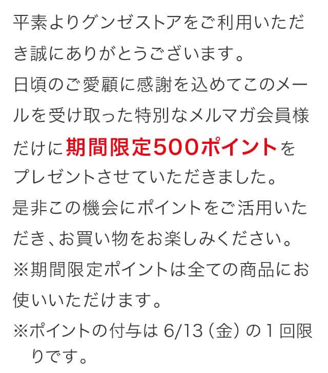 期間限定500ポイントをプレゼントさせていただきました