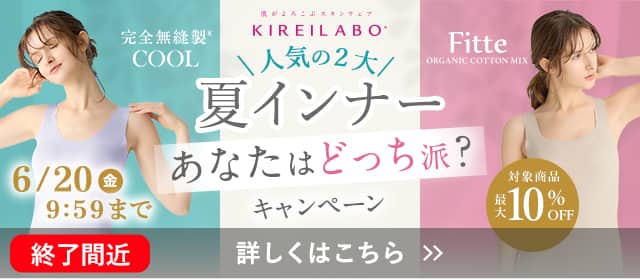 2大夏インナーキャンペーン