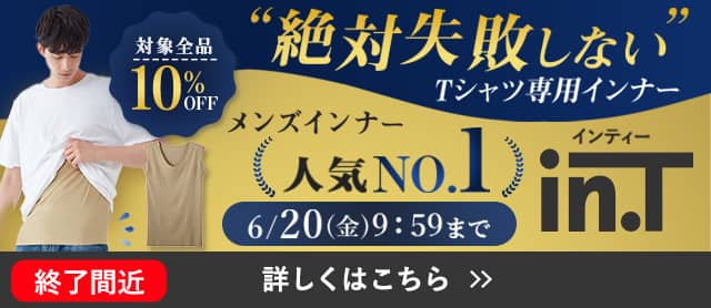 in.Tキャンペーン