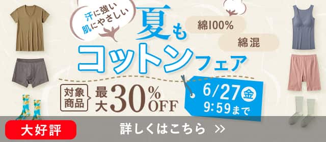 夏もコットンフェア