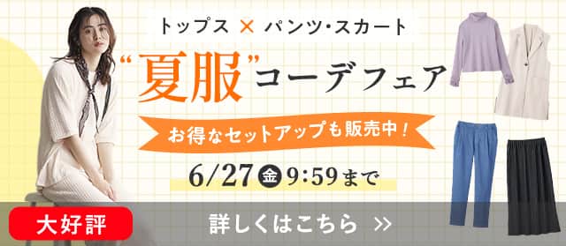 夏服コーデフェア