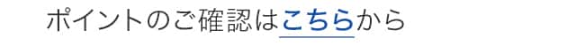 ポイントのご確認はこちらから