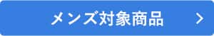 夏もコットンフェア メンズ対象商品