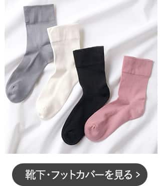 靴下・フットカバーを見る