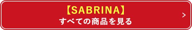 【SABRINA】すべての商品を見る