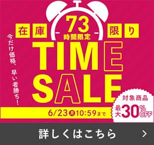 タイムセール