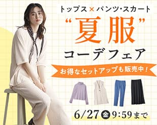 夏服コーデフェア