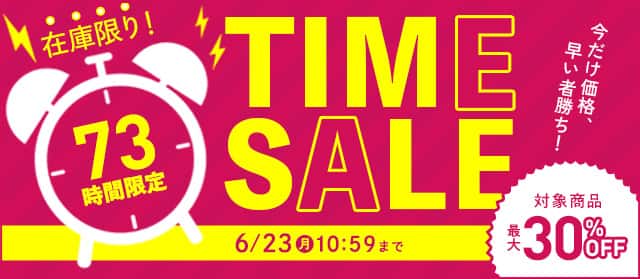 73時間限定TIMESALE