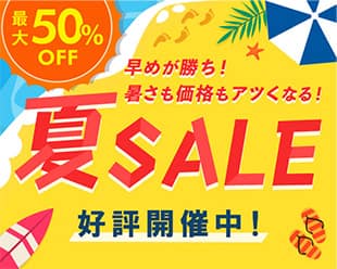 夏SALE