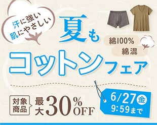 夏もコットンフェア