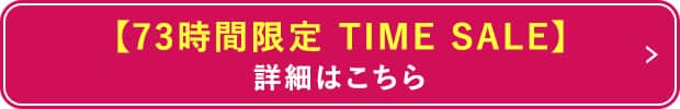 【73時間限定TIMESALE】詳細はこちら