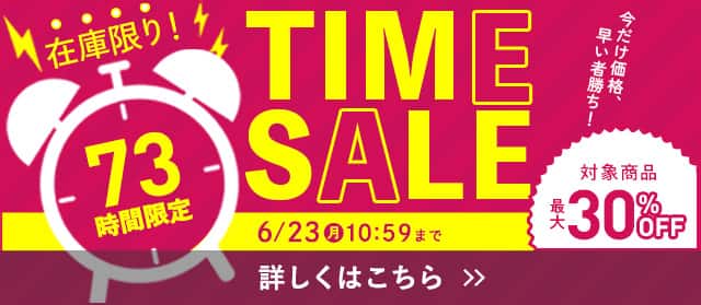 73時間限定TIMESALE