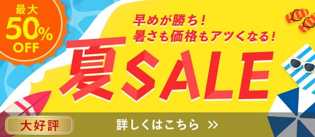 夏SALE