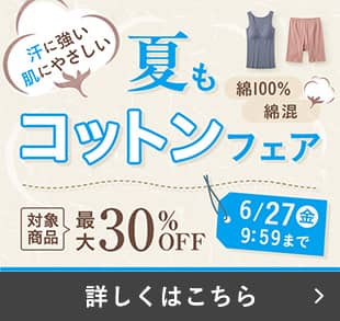 夏もコットンフェア