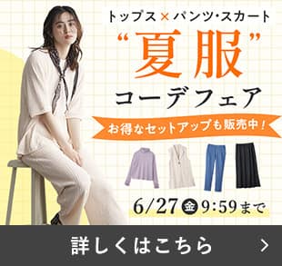 夏服コーデフェア