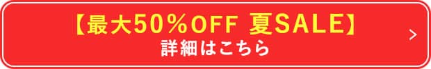 【最大50％OFF夏SALE】詳細はこちら