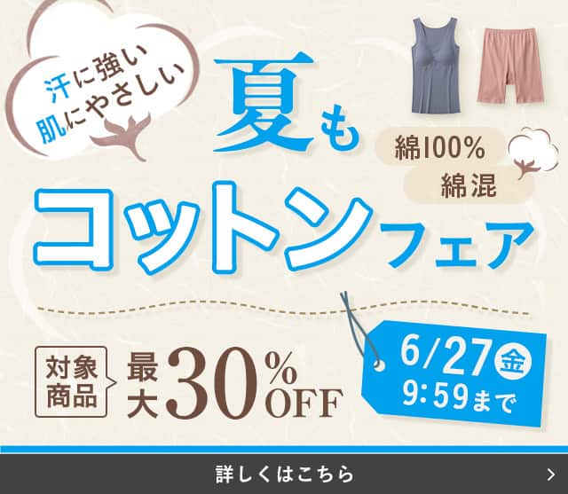 夏もコットンフェア