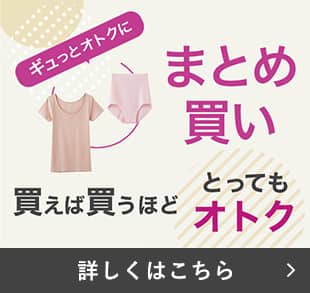 まとめ買い