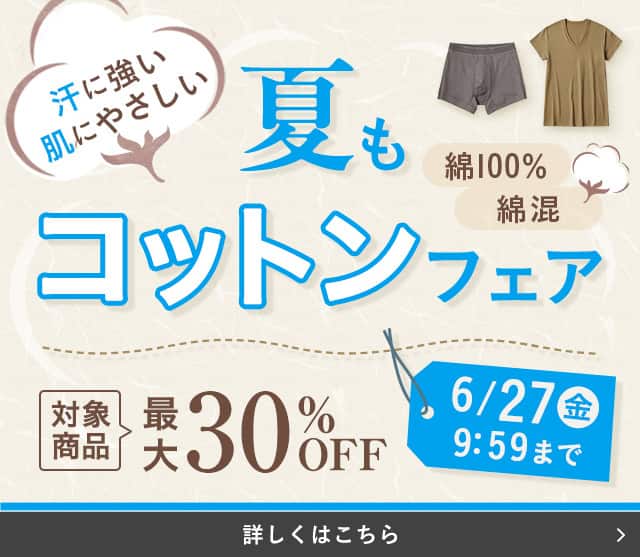 夏もコットンフェア