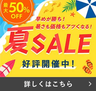 夏SALE