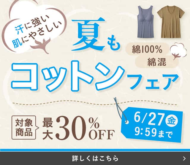 夏もコットンフェア