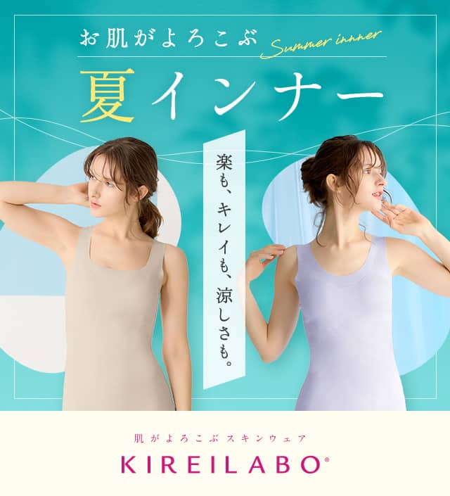 お肌がよろこぶ夏インナー【KIREILABO】