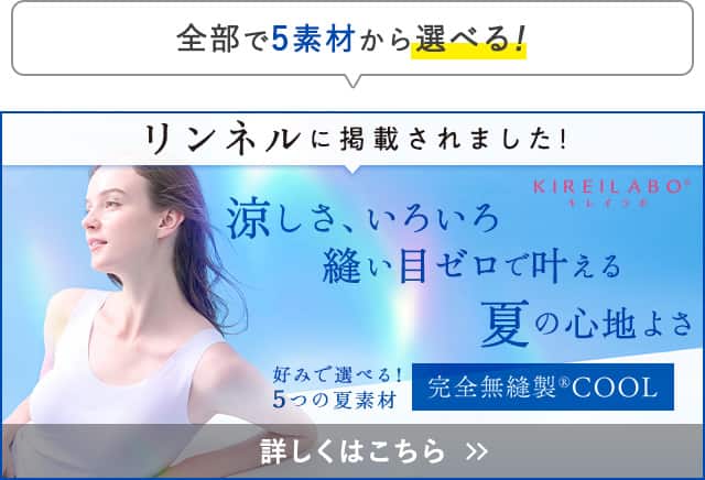 完全無縫製COOL