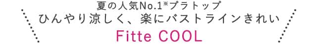 夏の人気No.1ブラトップ ひんやり涼しく、楽にバストラインきれい【Fitte COOL】