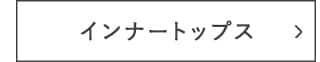 インナートップス